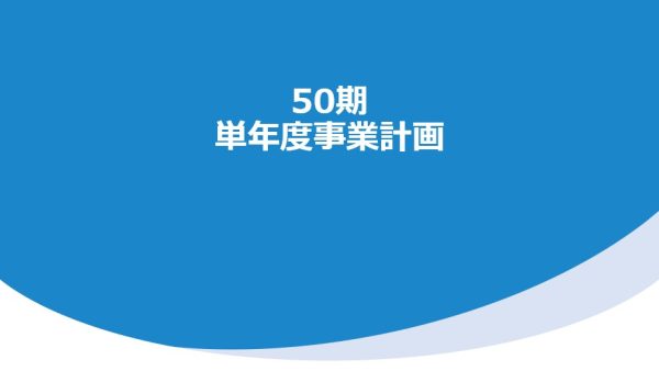 新年度のスタート、第50期を迎えました