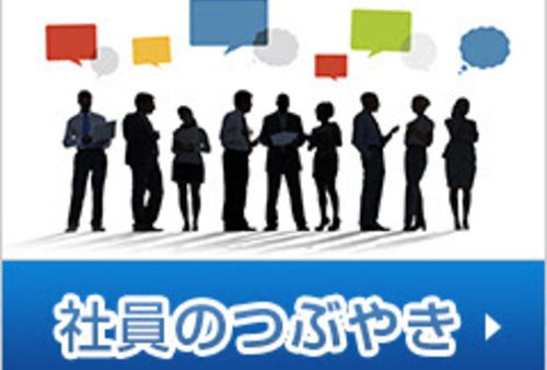 社員のつぶやきコラム、中期スローガンとGW休暇リフレッシュ〜