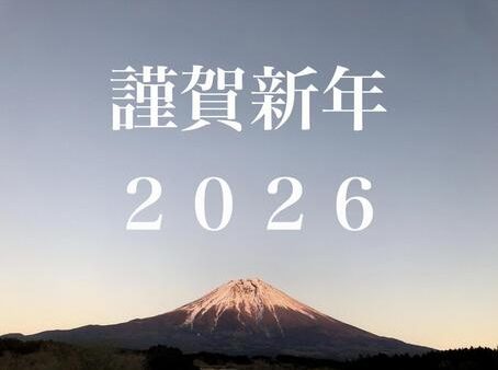 新年のご挨拶 〜2026年に向けて〜