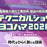 テクニカルショウヨコハマ2026に出展しました！！